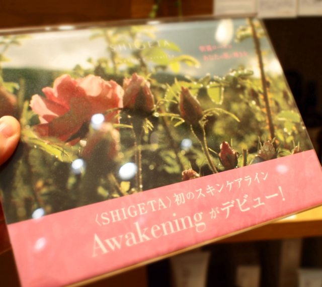 SHIGETA awakening ブログ 口コミ