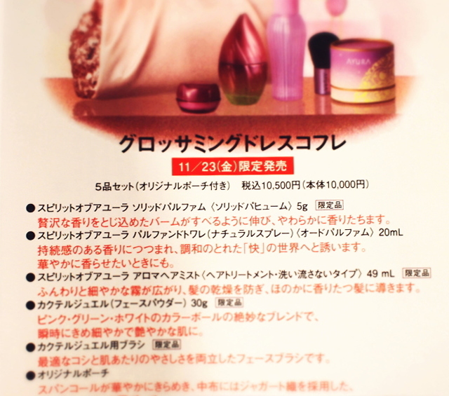 アユーラ クリスマスコフレ2012 内容