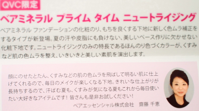 ベアミネラル QVC ブログ