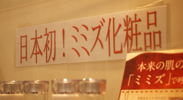 ミミズ化粧品 通販
